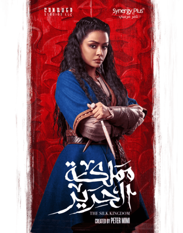 ملصق مسلسل «مملكة الحرير»