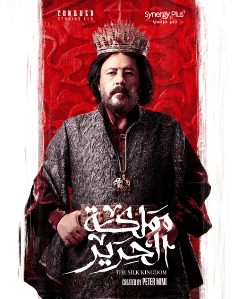 ملصق مسلسل «مملكة الحرير»