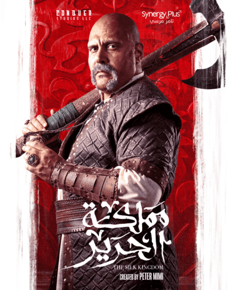 ملصق مسلسل «مملكة الحرير»