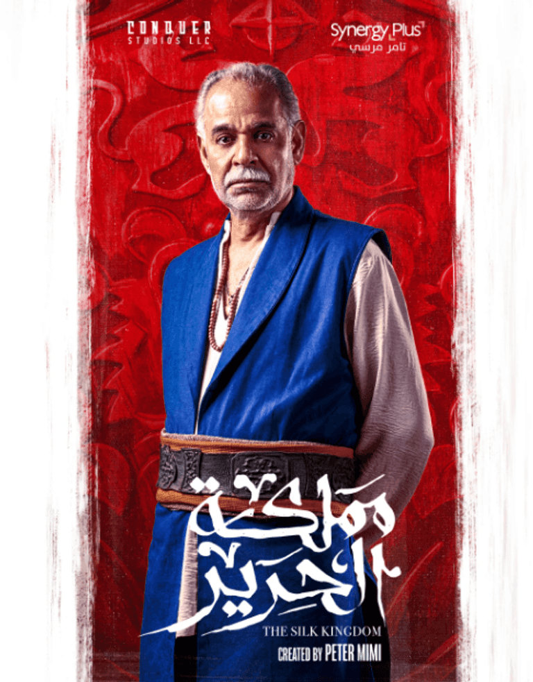 ملصق مسلسل «مملكة الحرير»