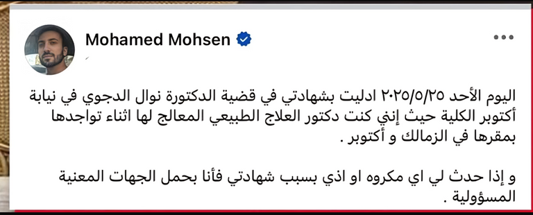 منشور الدكتور محمد محسن الدكتورة نوال الدجوي