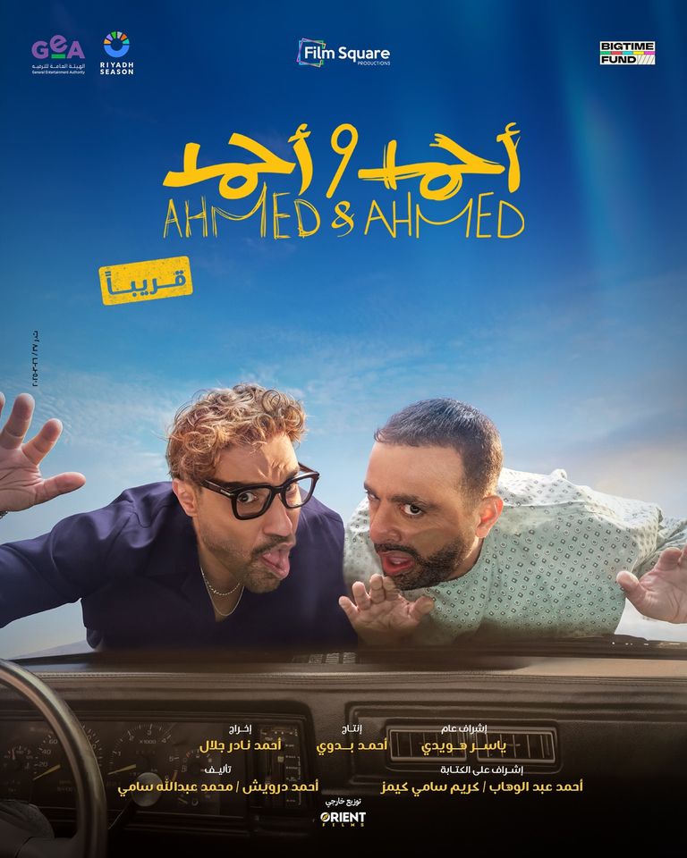 فيلم أحمد وأحمد أفلام عيد الأضحى 2025