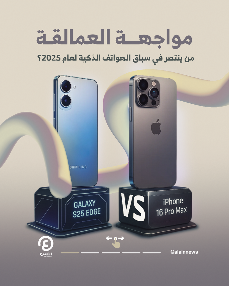 Galaxy S25 Edge وiPhone 16 Pro Max