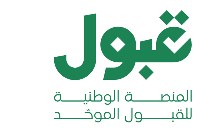 منصة القبول الموحد في الجامعات والكليات السعودية منصة القبول الموحد في الجامعات والكليات السعودية