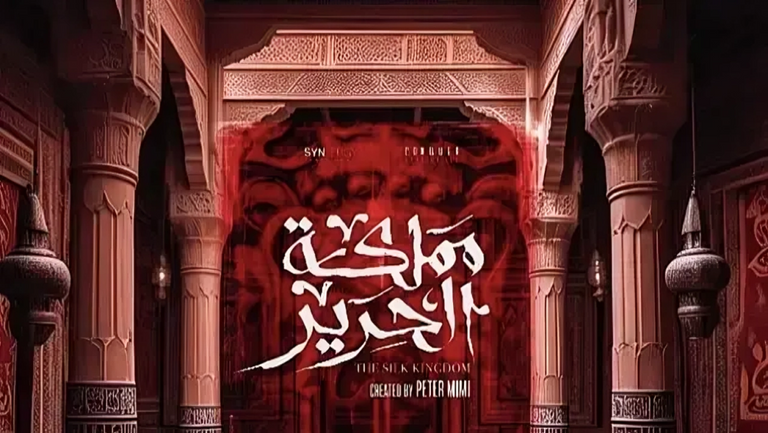 كريم محمود عبد العزيز في مملكة الحرير