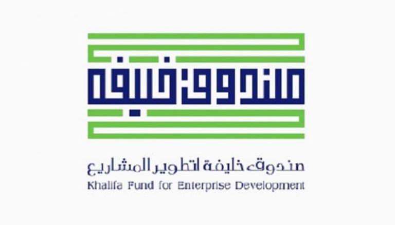 صندوق خليفة لتطوير المشاريع