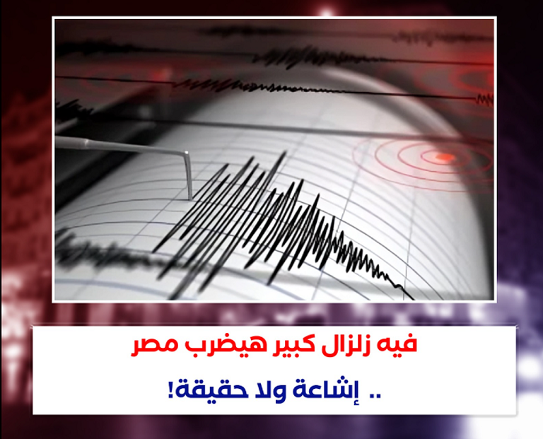 صورة من إحدى صفحات الفيس بوك التي تصنع الهلع د.شريف الهادي رئيس قسم الزلازل بالمعهد القومي للبحوث الفلكية والجيوفيزيقية بمصر