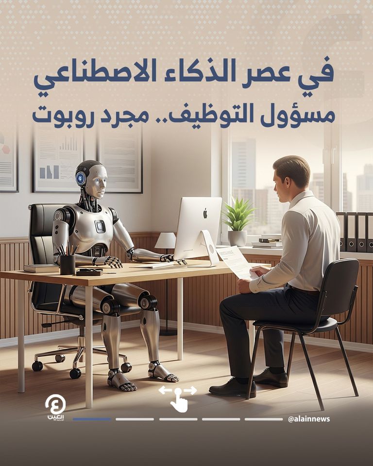 مستقبل التوظيف في عصر الذكاء الاصطناعي: سباق بين الأتمتة والتدخل البشري