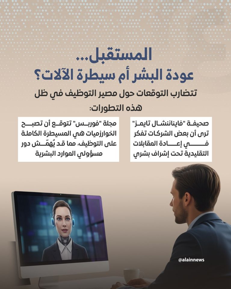 مستقبل التوظيف في عصر الذكاء الاصطناعي: سباق بين الأتمتة والتدخل البشري