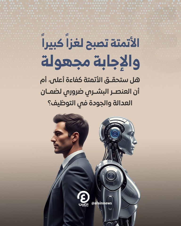 مستقبل التوظيف في عصر الذكاء الاصطناعي: سباق بين الأتمتة والتدخل البشري