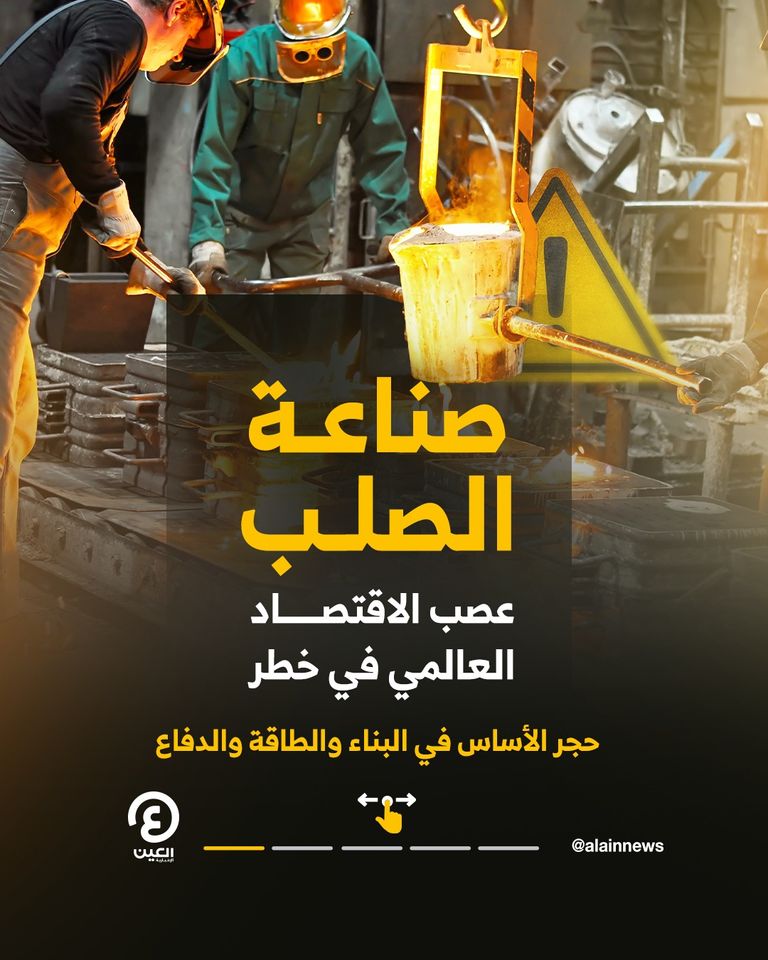 صناعة الصلب