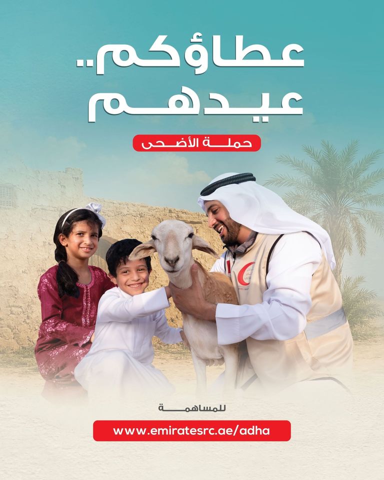 الهلال الأحمر الإماراتي يطلق حملة «عطاؤكم.. عيدهم»