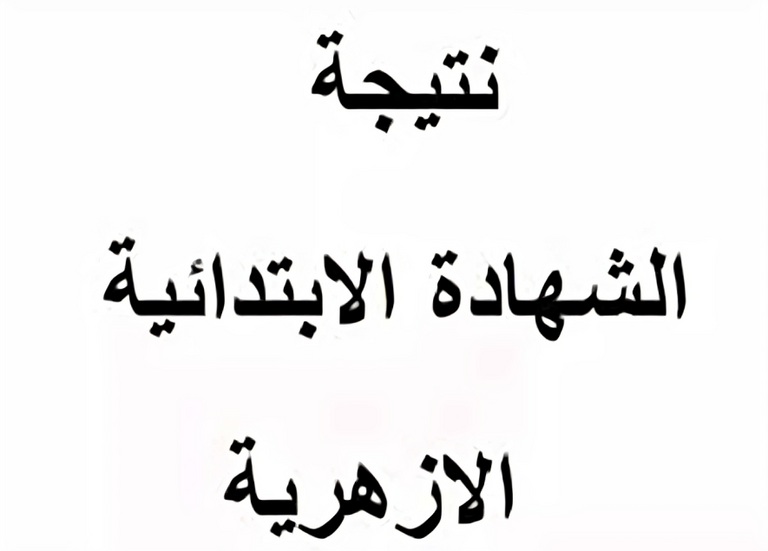 الشهادة الابتدائية الأزهرية 2025 الترم الثاني
