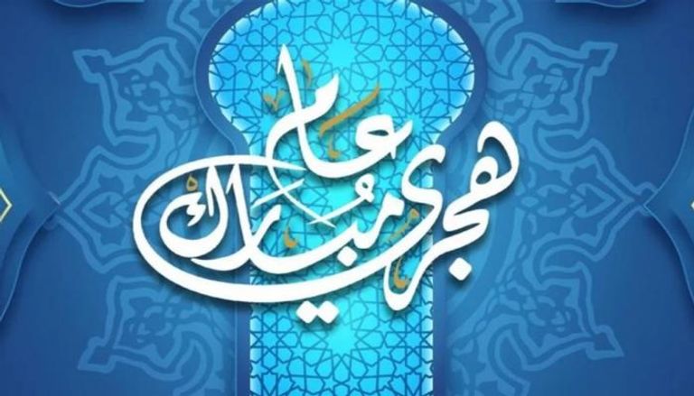 رأس السنة الهجرية