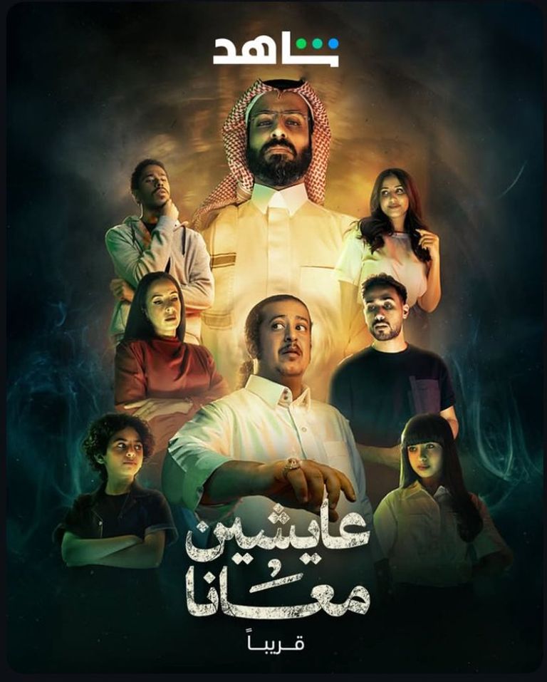 مسلسل عايشين معانا.. رعب وخيال في إطار درامي