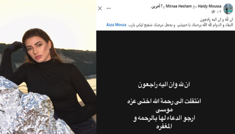 وفاة شقيقة هايدي موسى بعد معاناة مع المرض وفاة شقيقة هايدي موسى بعد معاناة مع المرض