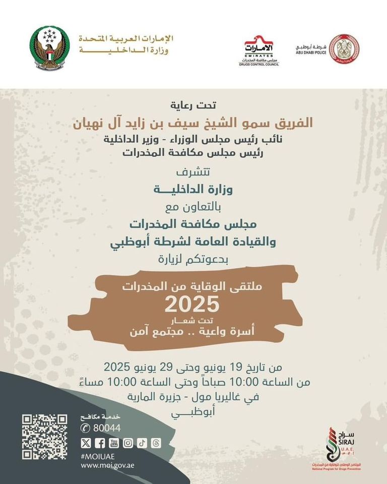 ملتقى الوقاية من المخدرات الفريق الشيخ سيف بن زايد آل نهيان