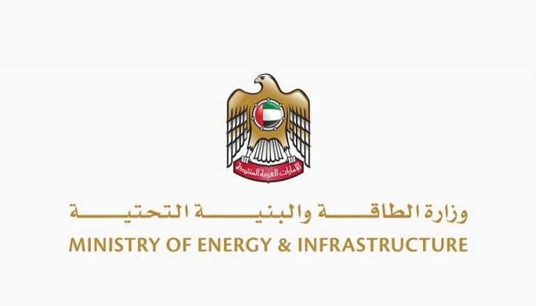 وزارة الطاقة والبنية التحتية الإماراتية