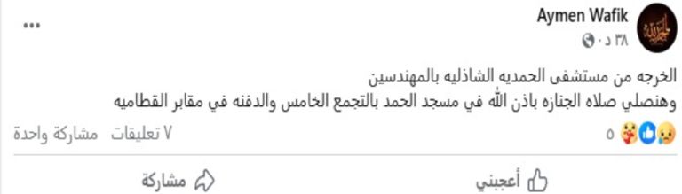 وفاة والدة المخرجة سارة وفيق وفاة والدة المخرجة سارة وفيق