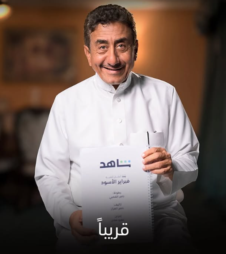انتهاء تصوير مسلسل «فبراير الأسود»