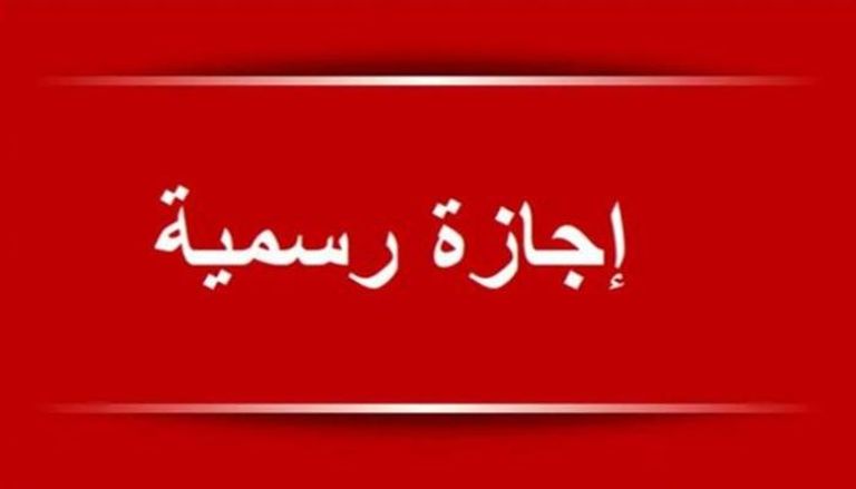 إجازتان رسميتان في مصر.. تعرف على الموعد والتفاصيل الكاملة
