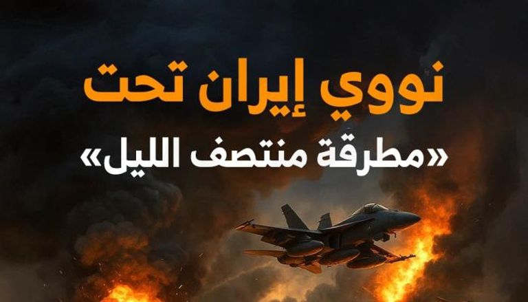 نووي إيران تحت «مطرقة منتصف الليل»