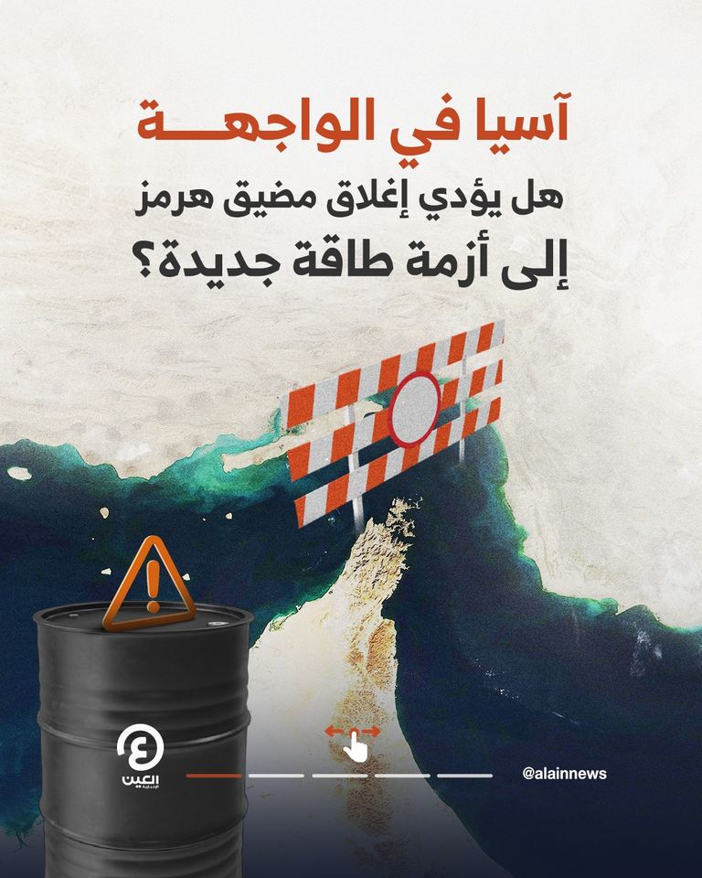 الدول الآسيوية الأكثر تضرراً من إغلاق مضيق هرمز