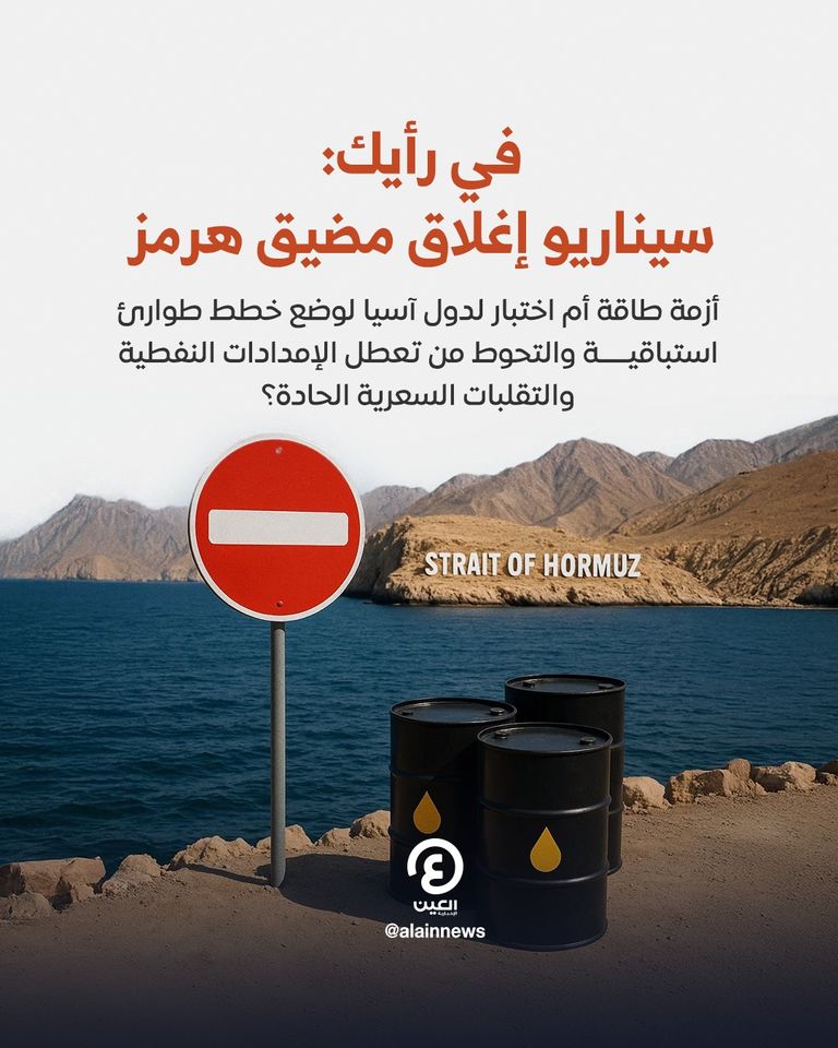 الدول الآسيوية الأكثر تضرراً من إغلاق مضيق هرمز