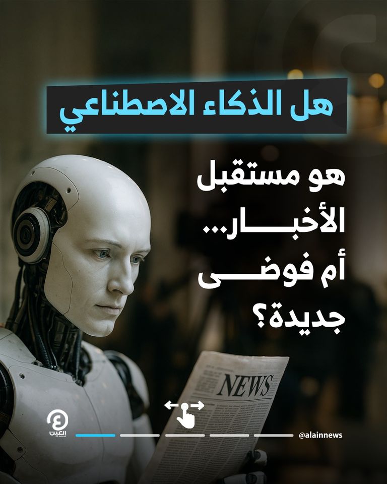 إغراق إخباري يغزو الجميع بفعل الذكاء الاصطناعي