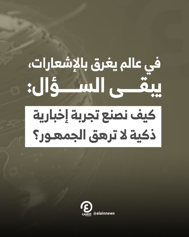 إغراق إخباري يغزو الجميع بفعل الذكاء الاصطناعي