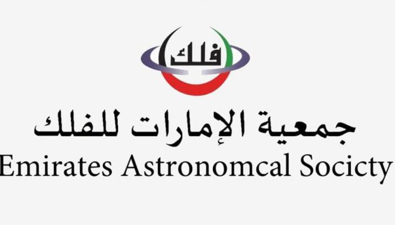 جمعية الإمارات للفلك