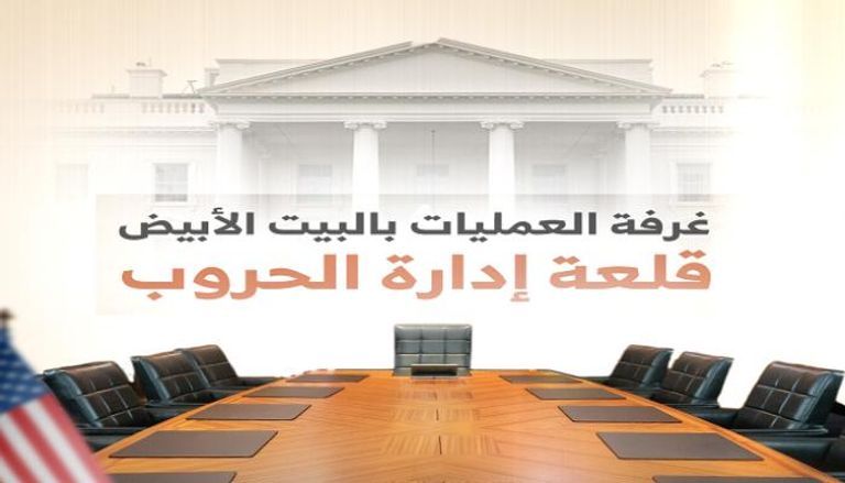 غرفة العمليات بالبيت الأبيض قلعة إدارة الحروب