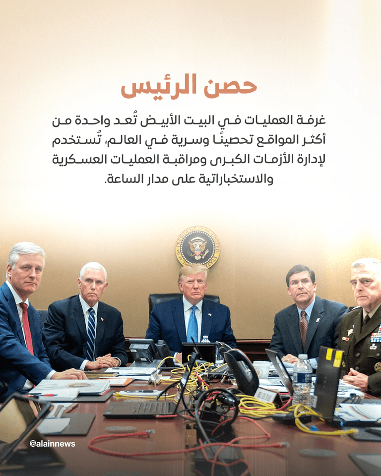 غرفة العمليات بالبيت الأبيض قلعة إدارة الحروب