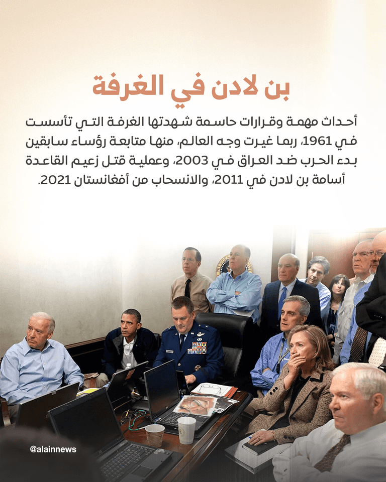 غرفة العمليات بالبيت الأبيض قلعة إدارة الحروب