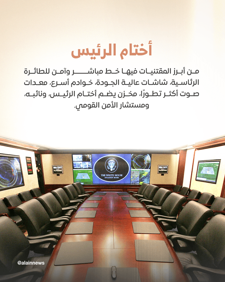 غرفة العمليات بالبيت الأبيض قلعة إدارة الحروب