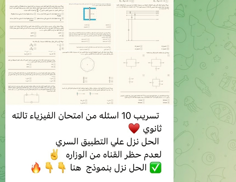 تسريب امتحان الفيزياء