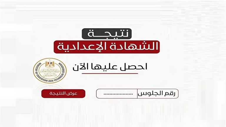 نتيجة الشهادة الإعدادية محافظة المنوفية 2025