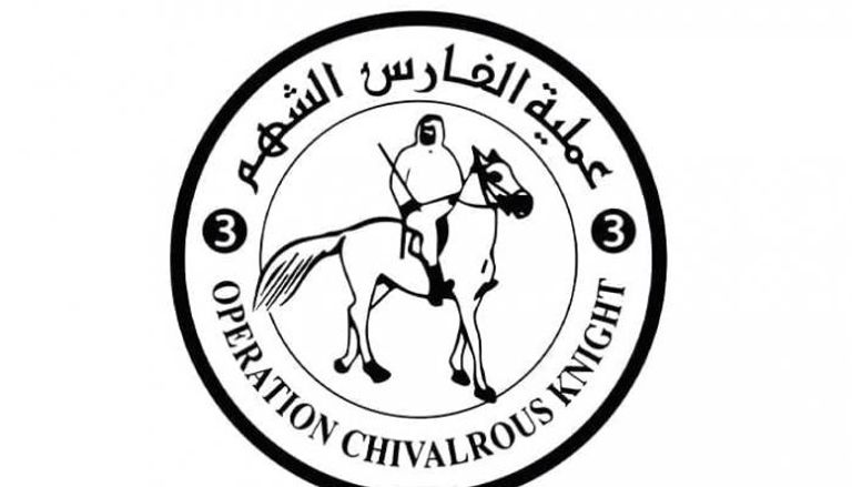 شعار عملية "الفارس الشهم 3"