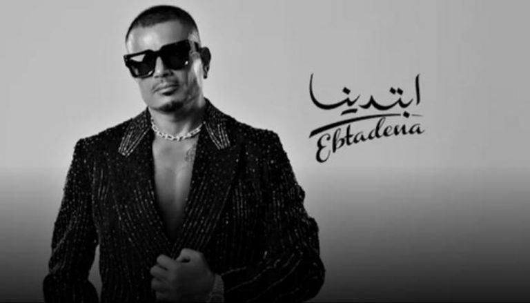 ألبوم عمرو دياب «ابتدينا»
