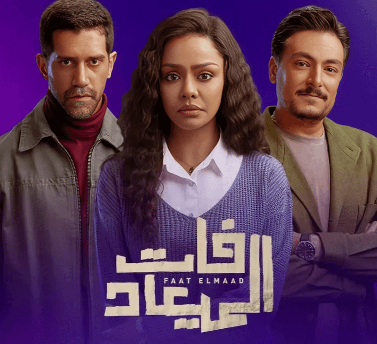 مسلسل فات الميعاد الحلقة 20