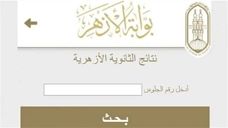 نتيجة الثانوية الأزهرية 2025 نتيجة الثانوية الأزهرية 2025