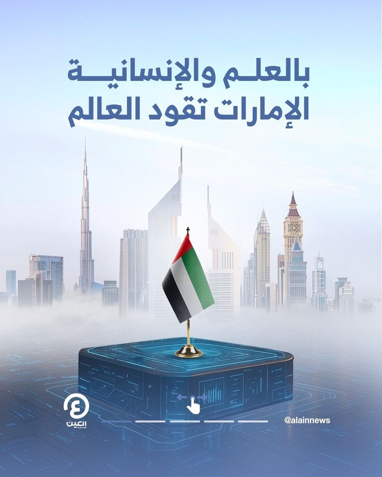 تسخير الذكاء الاصطناعي للبحث والإنقاذ.. العالم يعترف بالريادة للإمارات العالم يعترف بالريادة للإمارات