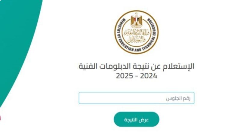رابط نتيجة الدبلومات الفنية في مصر 2025 رابط نتيجة الدبلومات الفنية في مصر 2025