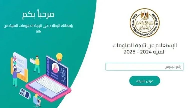 نتيجة الدبلومات الفنية 2025 نتيجة الدبلومات الفنية 2025