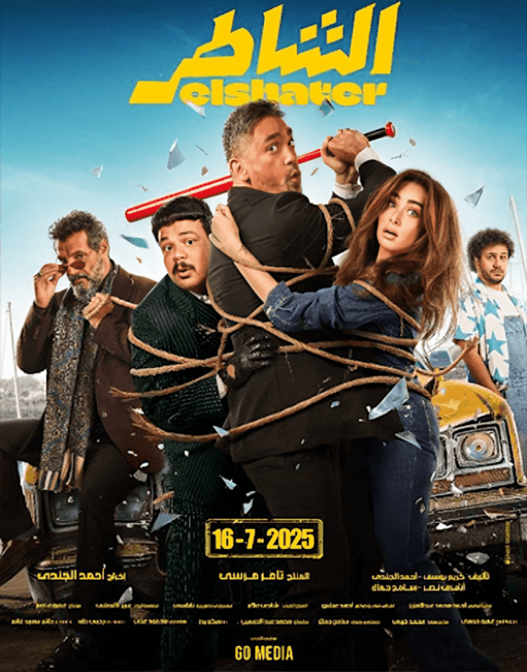 فيلم الشاطر