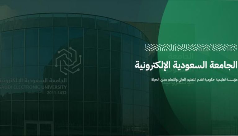 التسجيل في الجامعة السعودية الإلكترونية 1447