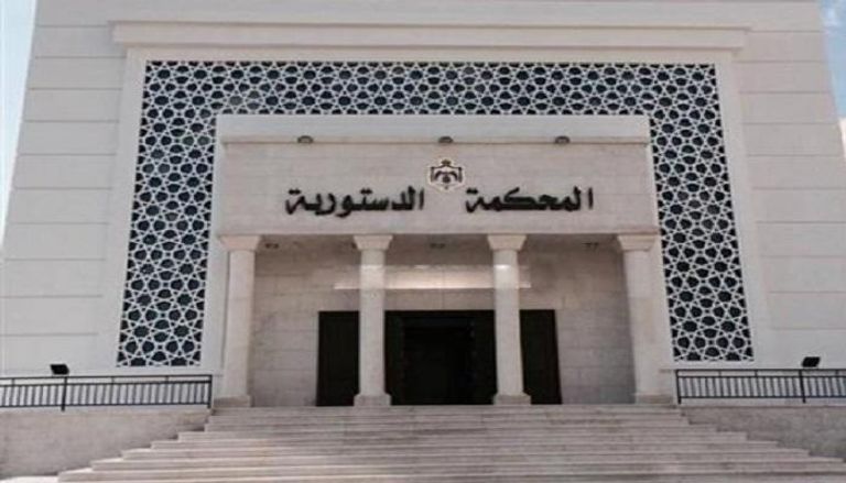المحكمة الدستورية في الأردن