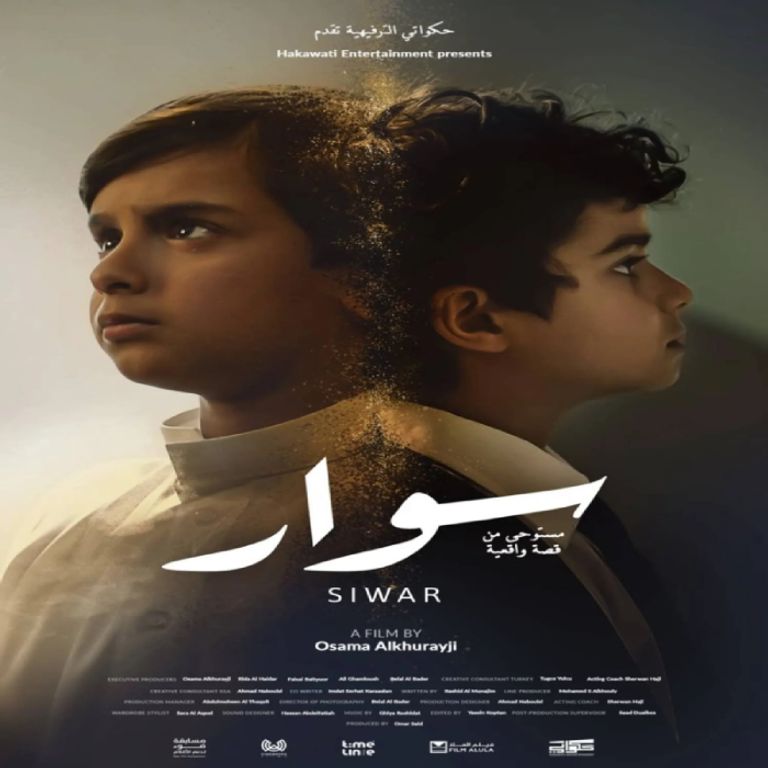 موعد عرض الفيلم السعودي سوار