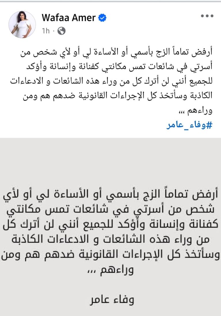 منشور وفاء عامر عبر الفيسبوك الفنانة وفاء عامر