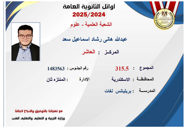 إعلان أسماء أوائل الثانوية العامة 2025